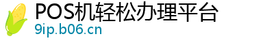 POS机轻松办理平台